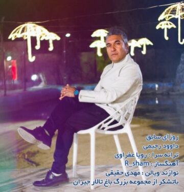 دانلود آهنگ جدید داوود رحیمی روزای سابق